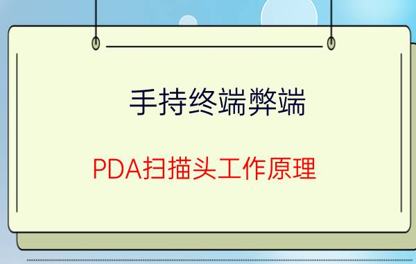 手持终端弊端 PDA扫描头工作原理？